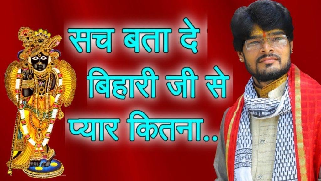 सच बता दे बिहारी जी से प्यार कितना | Lyrics, Video | Krishna Bhajans