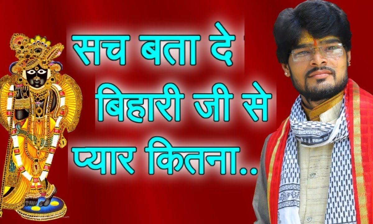 सच बता दे बिहारी जी से प्यार कितना | Lyrics, Video | Krishna Bhajans