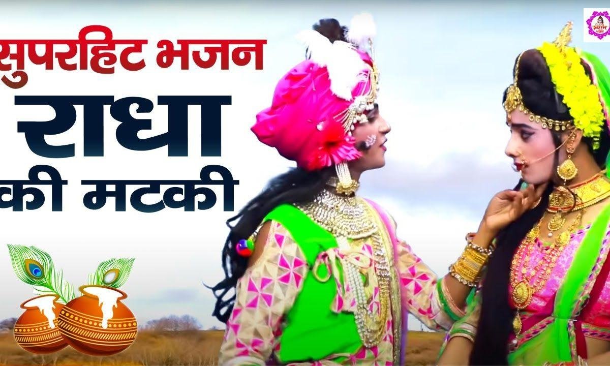 हो राधा तेरी मटकी कमाल कर गई | Lyrics, Video | Krishna Bhajans