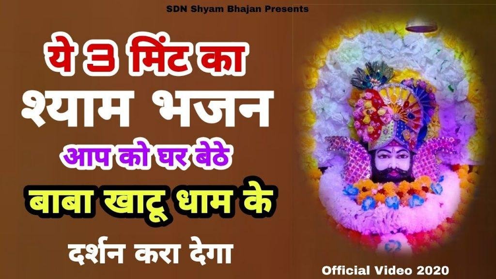 मेरे संवारे दर्शन देदे दिल पे ध्यान धरु गा | Lyrics, Video | Khatu Shaym Bhajans