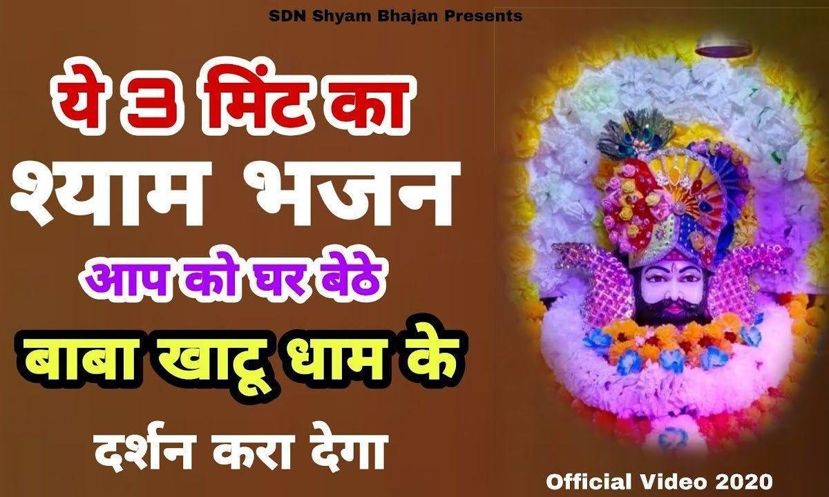 मेरे संवारे दर्शन देदे दिल पे ध्यान धरु गा | Lyrics, Video | Khatu Shaym Bhajans