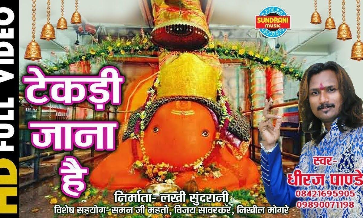टेकडी जाना है उन को मनाना है | Lyrics, Video | Ganesh Bhajans