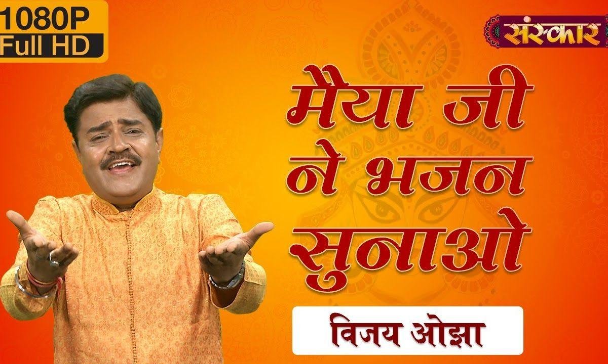 मैया जी ने भजन सुनाओ डट डट के | Lyrics, Video | Durga Bhajans