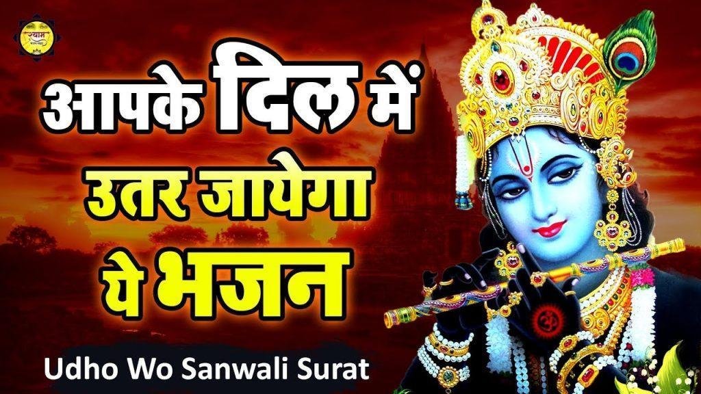 उधो वो सांवली सूरत | Lyrics, Video | Krishna Bhajans