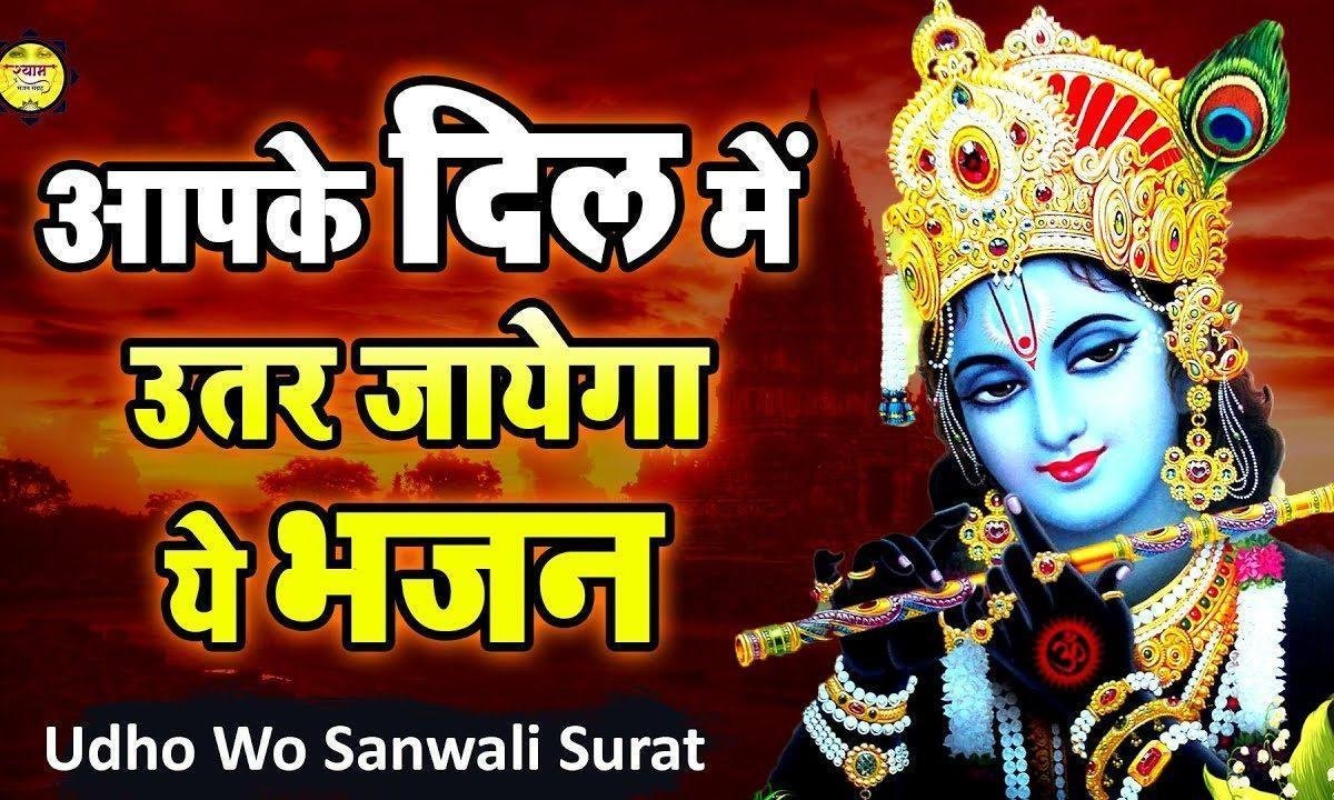 उधो वो सांवली सूरत | Lyrics, Video | Krishna Bhajans