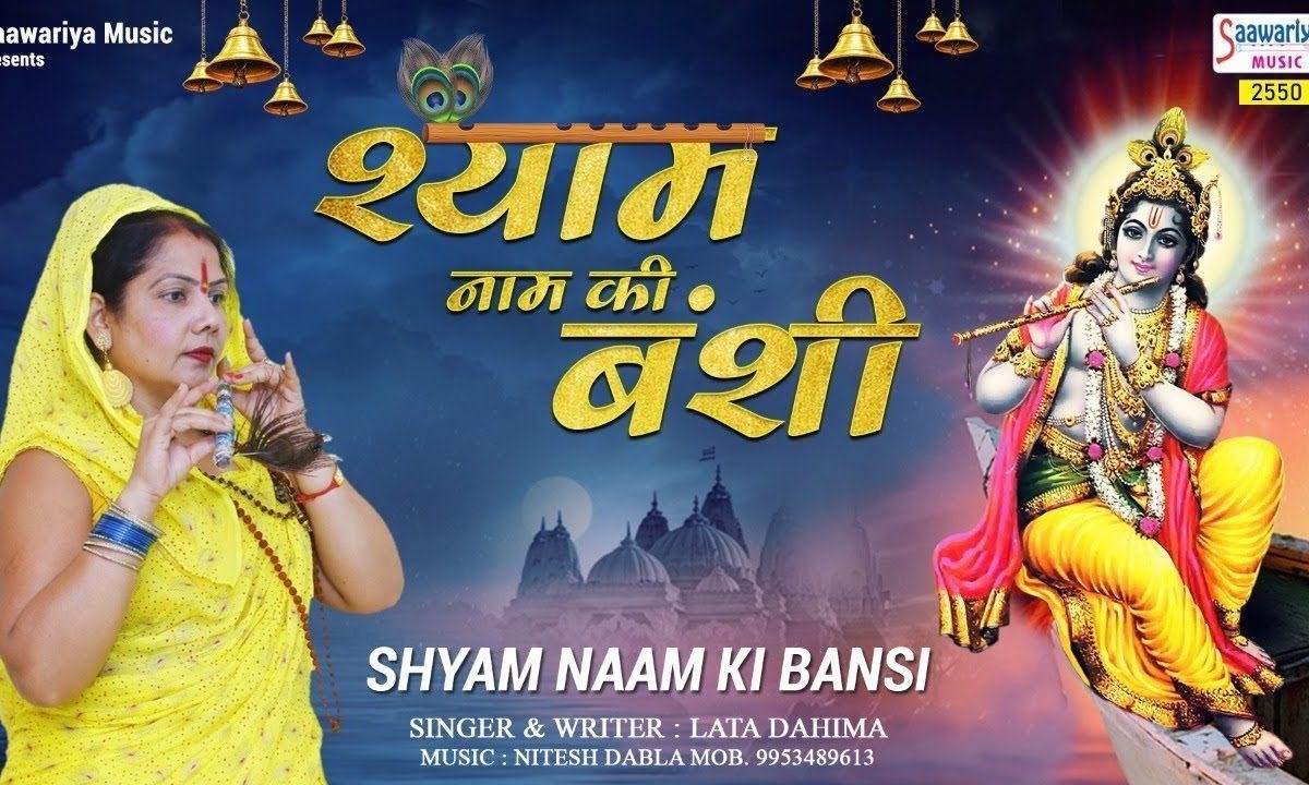 तुम्हारे नाम की बंसी बजी है मेरे कानो में | Lyrics, Video | Krishna Bhajans