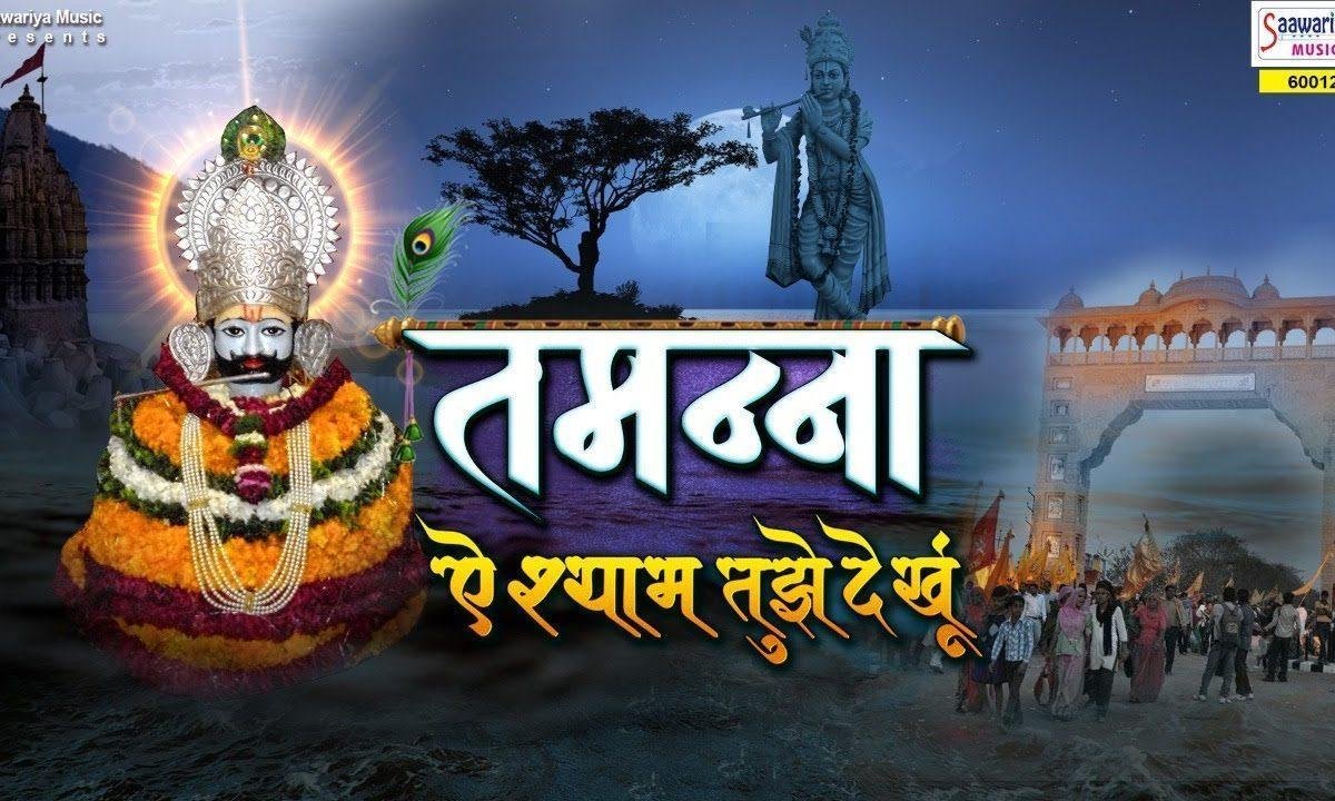 एह श्याम तुम्हे देखु | Lyrics, Video | Krishna Bhajans