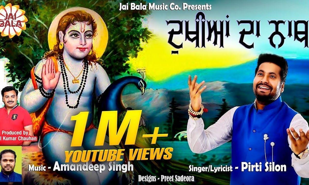 मेरा बाबा पौणाहारी हाय ओये दुखियाँ दा नाथ | Lyrics, Video | Baba Balak Nath Bhajans