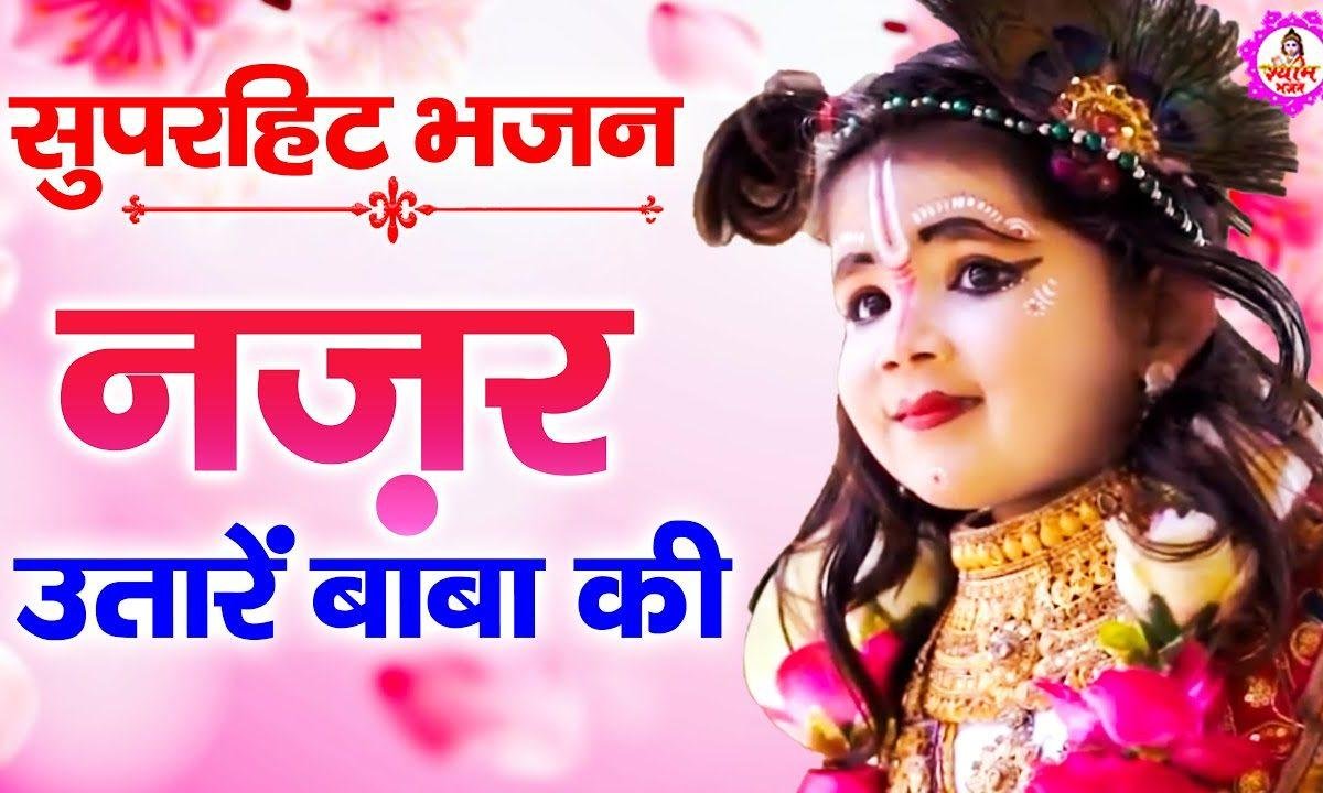 इनको नजर न लग जाए | Lyrics, Video | Krishna Bhajans