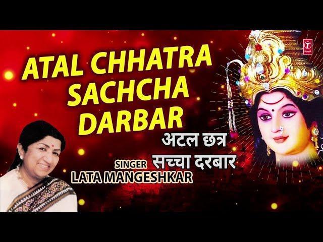 अटल छतर सच्चा दरबार | Lyrics, Video | Durga Bhajans