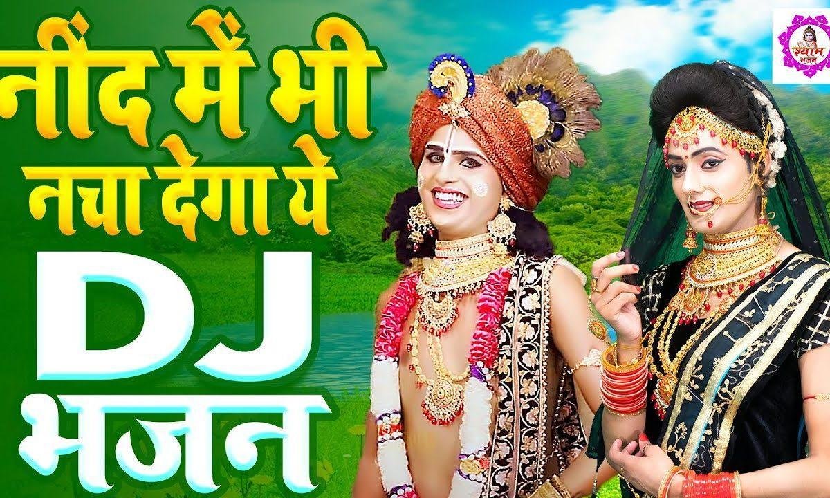 रे मने मथुरा में घुमा दियो | Lyrics, Video | Krishna Bhajans