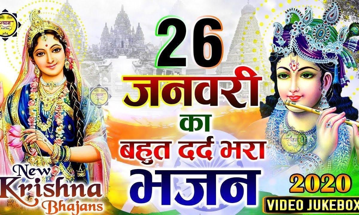 जो मिट गए मेरे देश पे | Lyrics, Video | Krishna Bhajans