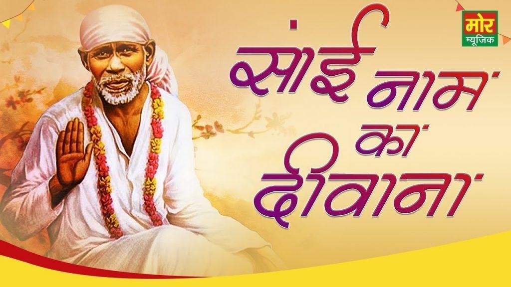साईं नाम का दीवाना | Lyrics, Video | Sai Bhajans