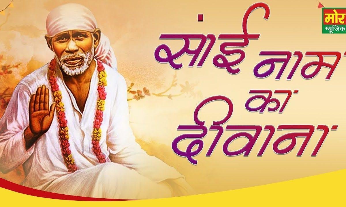साईं नाम का दीवाना | Lyrics, Video | Sai Bhajans