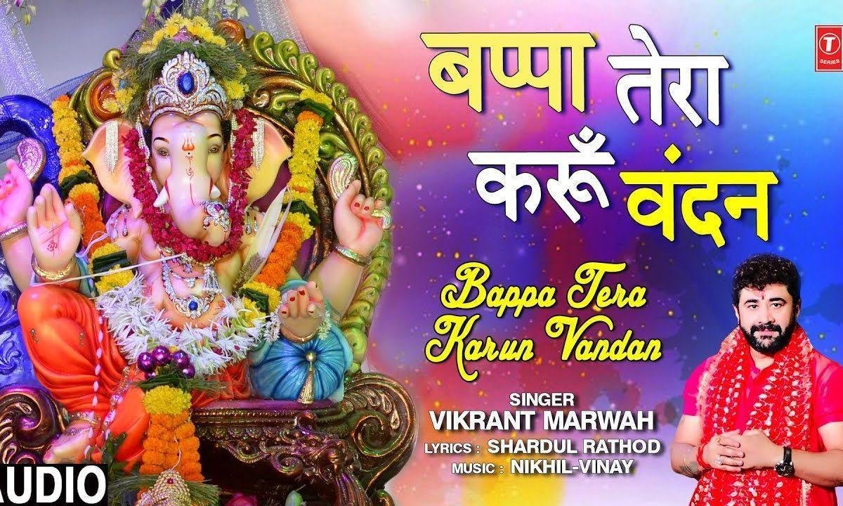 गणपति भप्पा तेरा करू वंदन | Lyrics, Video | Ganesh Bhajans
