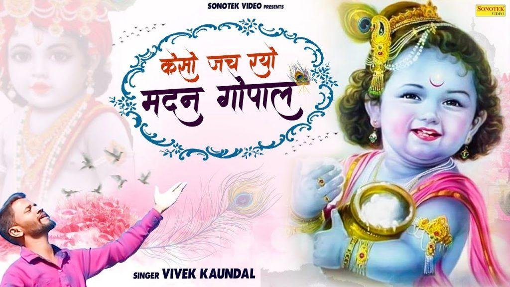 कैसो जच रेहो मदन गोपाल | Lyrics, Video | Krishna Bhajans
