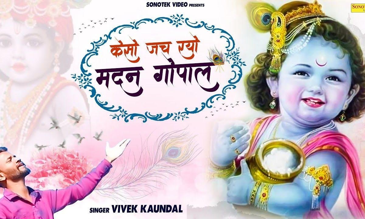 कैसो जच रेहो मदन गोपाल | Lyrics, Video | Krishna Bhajans
