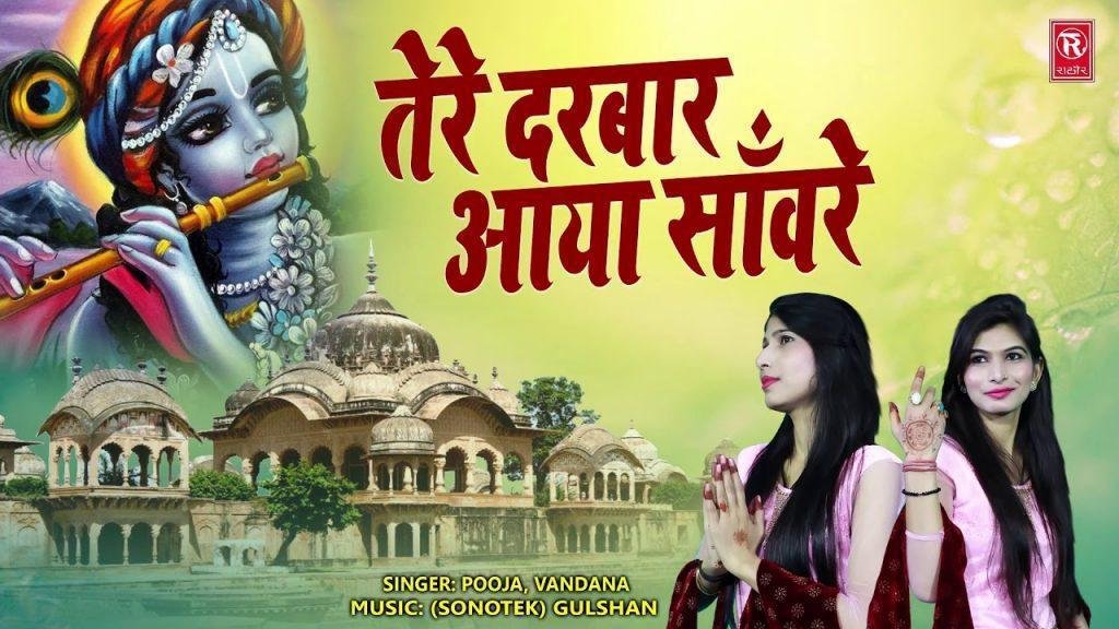 सांवरियां सरकार मैं दरबार तेरे आया | Lyrics, Video | Krishna Bhajans
