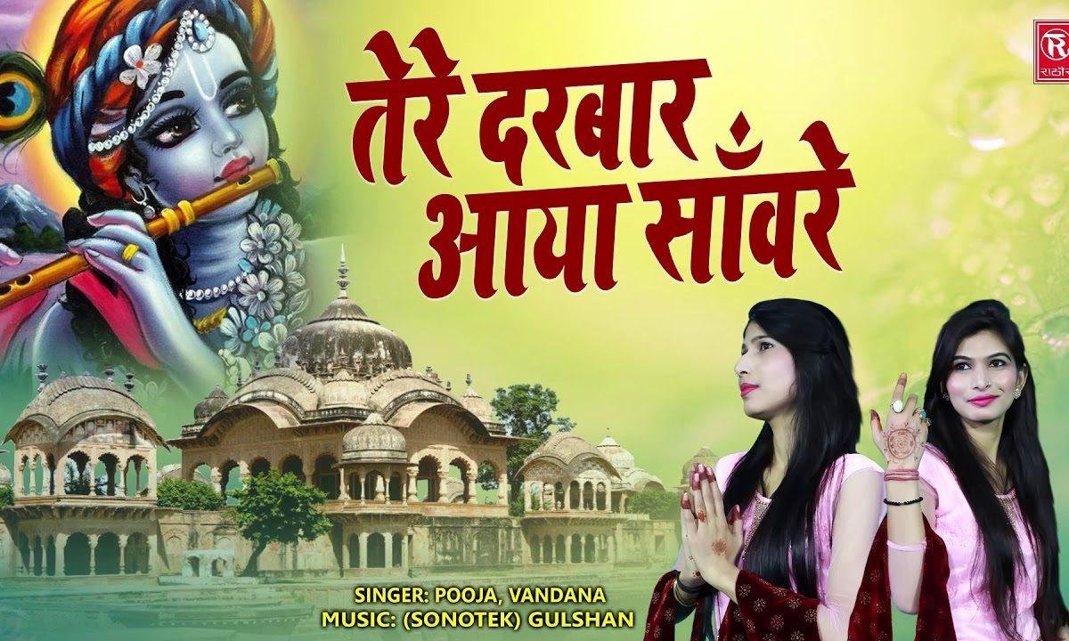 सांवरियां सरकार मैं दरबार तेरे आया | Lyrics, Video | Krishna Bhajans
