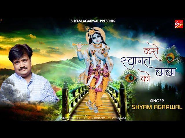 करो स्वागत बाबे को | Lyrics, Video | Khatu Shaym Bhajans