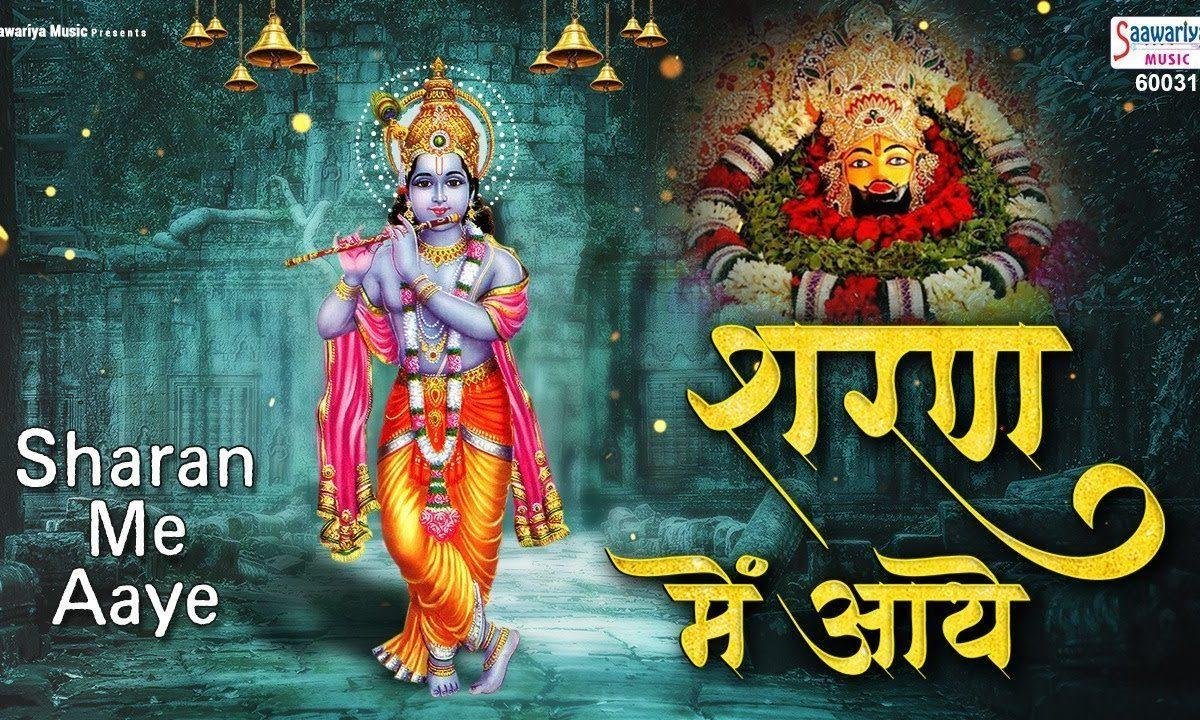 महारी रखियो लाज सुन धनी श्याम | Lyrics, Video | Khatu Shaym Bhajans