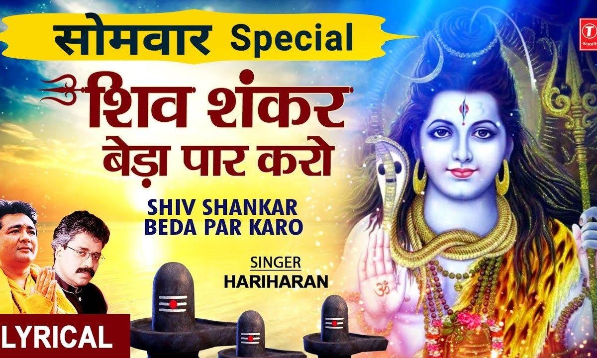 शिव शंकर बेडा पार करो | Lyrics, Video | Shiv Bhajans