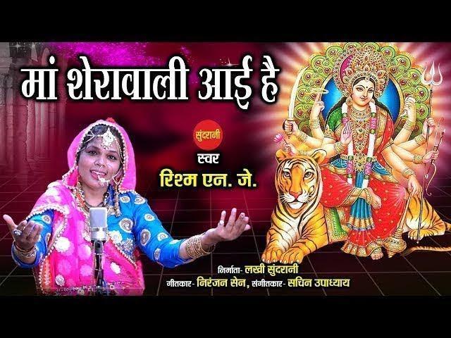 शेहनाई ढोल बजाओ माँ शेरावाली आई है | Lyrics, Video | Durga Bhajans