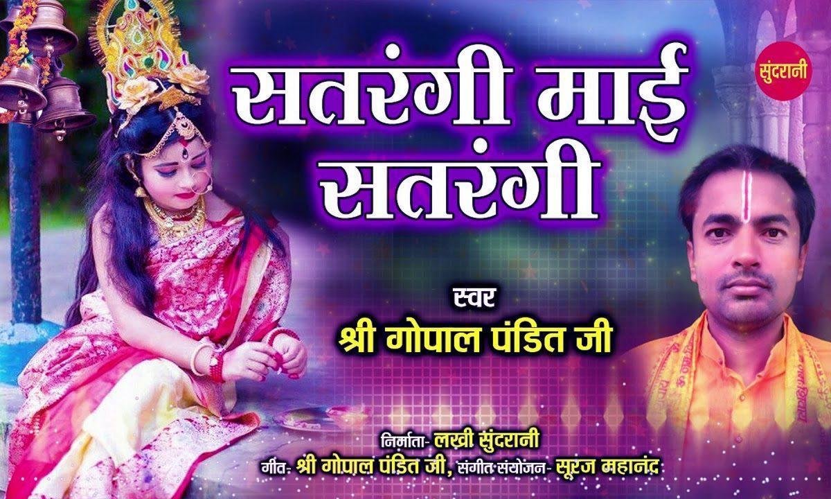सतरंगी माई सतरंगी | Lyrics, Video | Durga Bhajans