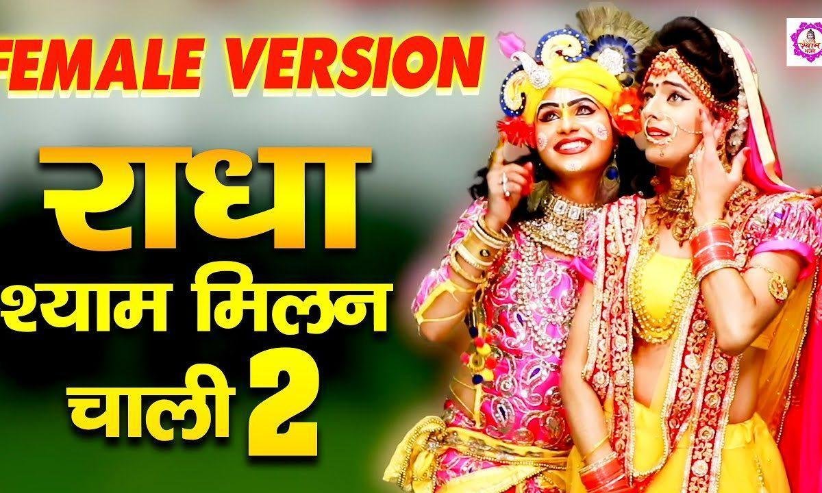 ऐसी प्रीत लगी है करने राधा | Lyrics, Video | Krishna Bhajans