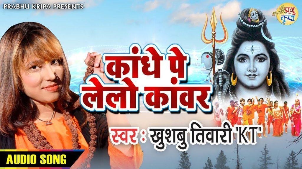 काँधे पर लेलो कावड पॉवर मिलेगा | Lyrics, Video | Shiv Bhajans