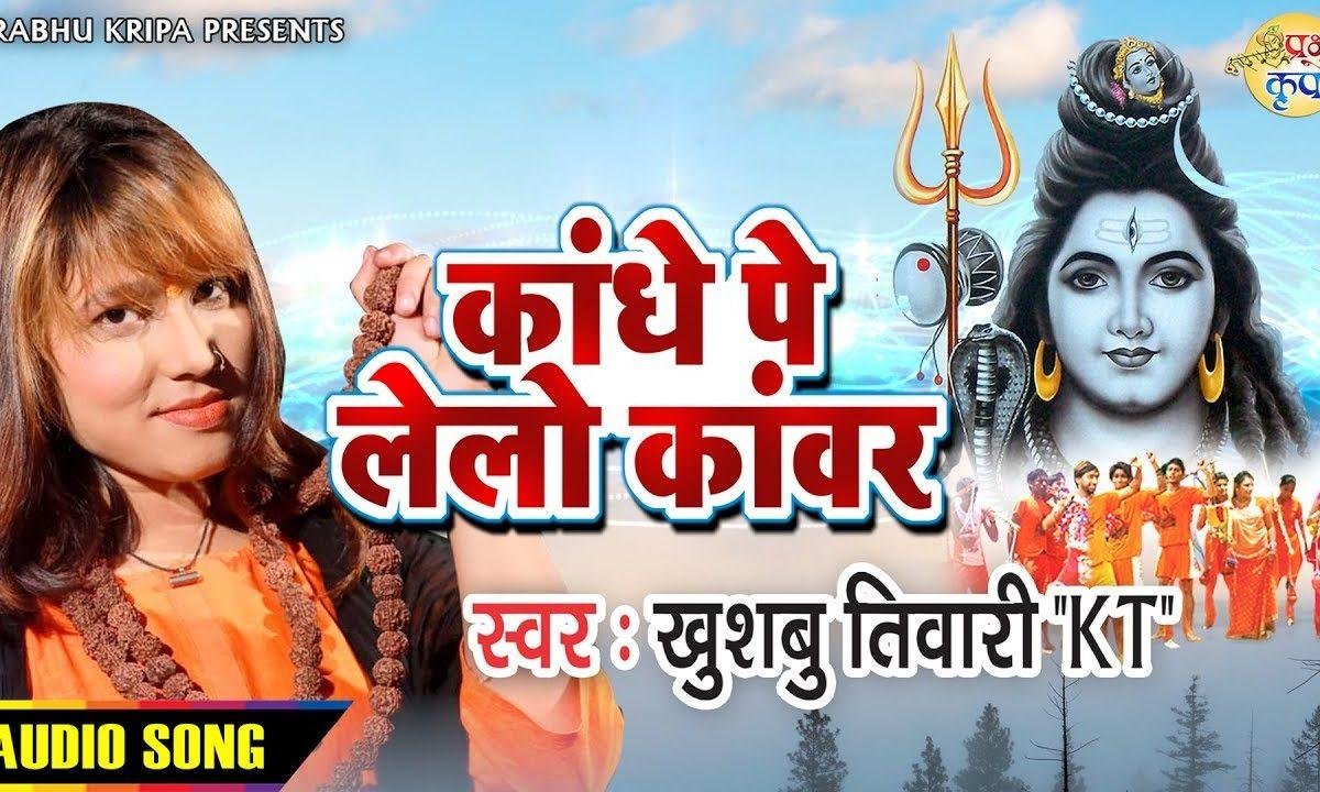 काँधे पर लेलो कावड पॉवर मिलेगा | Lyrics, Video | Shiv Bhajans