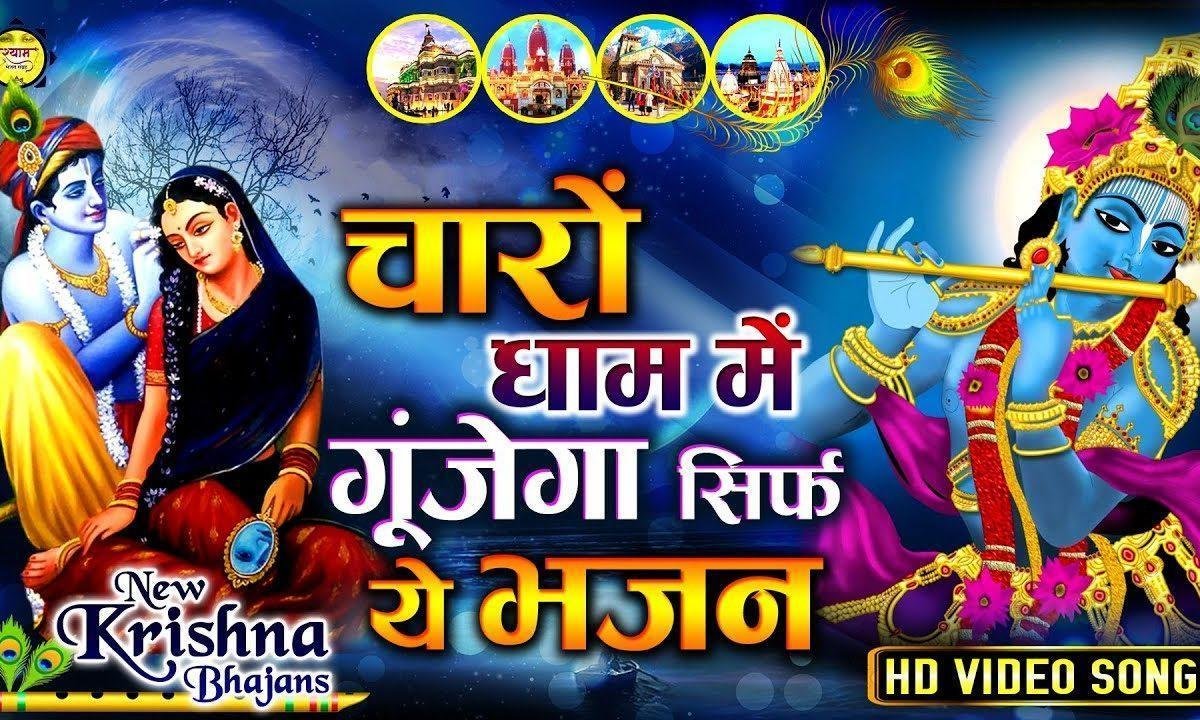 वृन्दावन जाना सीख लिया बरसाना जाना सीख लिया | Lyrics, Video | Krishna Bhajans