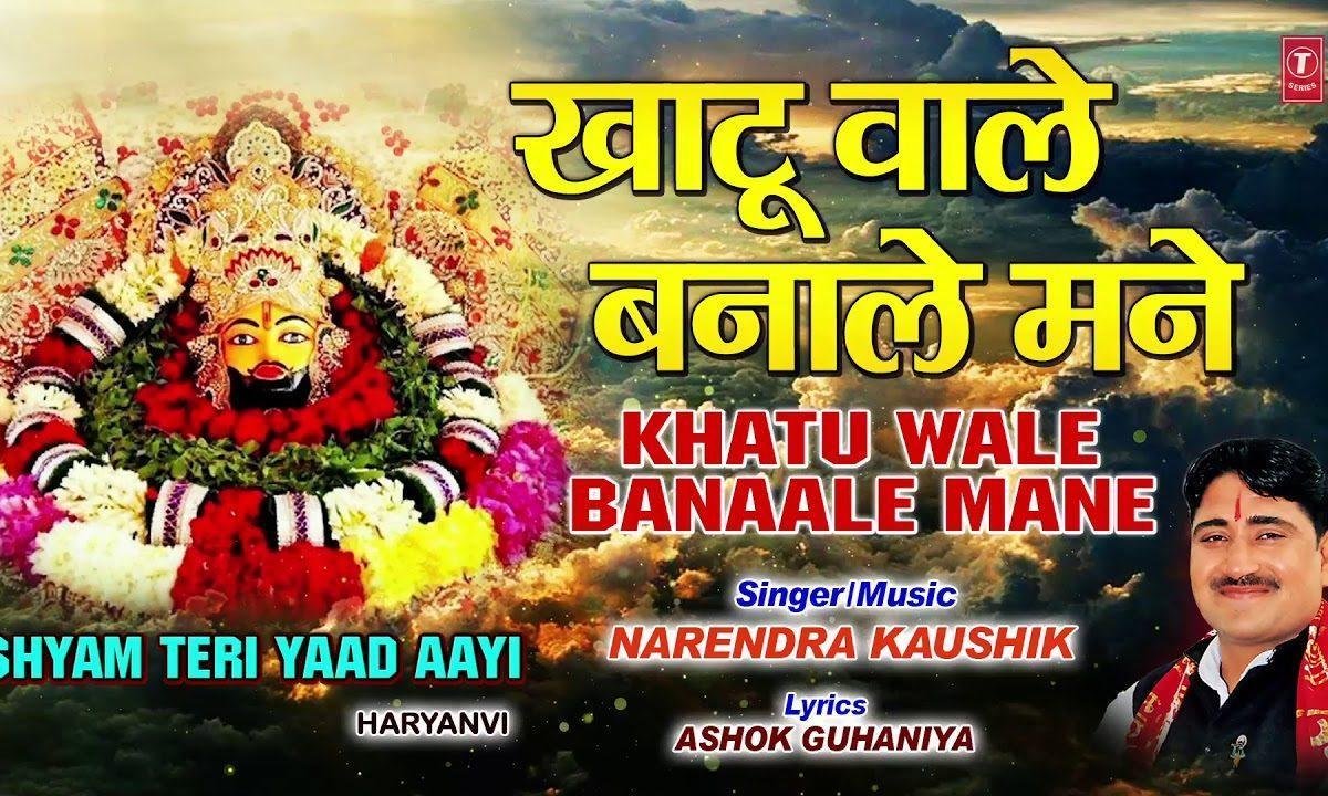 खाटू वाले बनाले मने अपना सरवेंट | Lyrics, Video | Khatu Shaym Bhajans