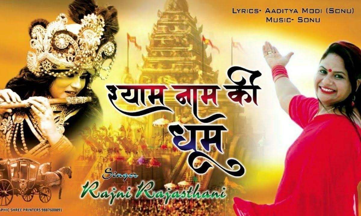 सारे जग में धूम मची है केवल इक ही नाम की | Lyrics, Video | Khatu Shaym Bhajans