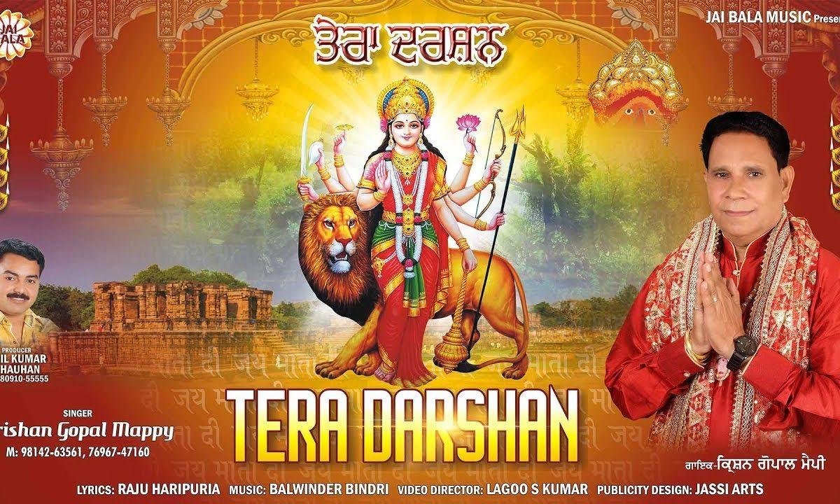 मेरी रूह दाती खुश हो जांदी तेरा दर्शन जद पावा | Lyrics, Video | Durga Bhajans