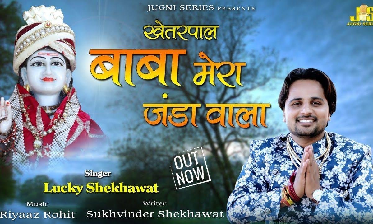 बाबा मेरा जंडा वालेया | Lyrics, Video | Miscellaneous Bhajans