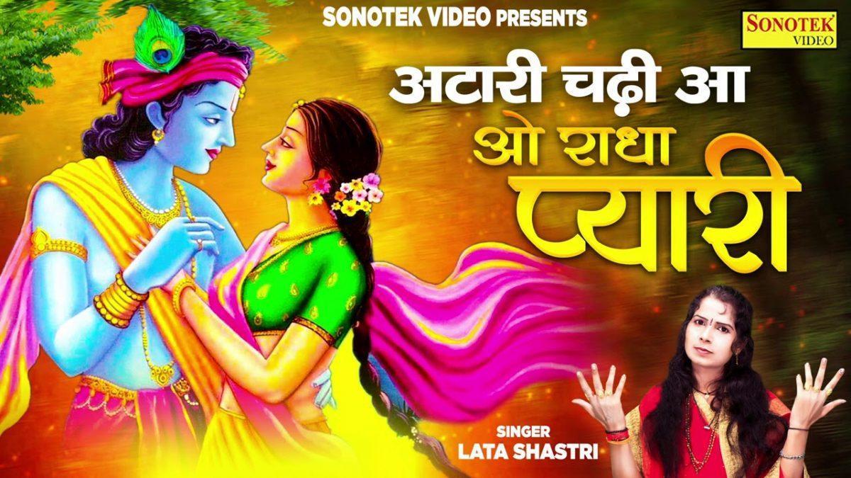 अटारी चढ़ी आ ओ राधा प्यारी | Lyrics, Video | Krishna Bhajans
