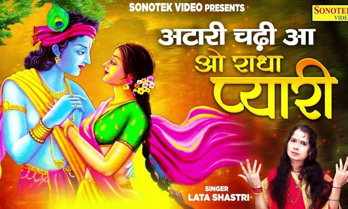 अटारी चढ़ी आ ओ राधा प्यारी | Lyrics, Video | Krishna Bhajans