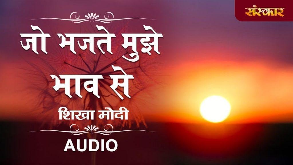 जो भजते मुझे भाव से मैं उनका ही बन जाता | Lyrics, Video | Krishna Bhajans