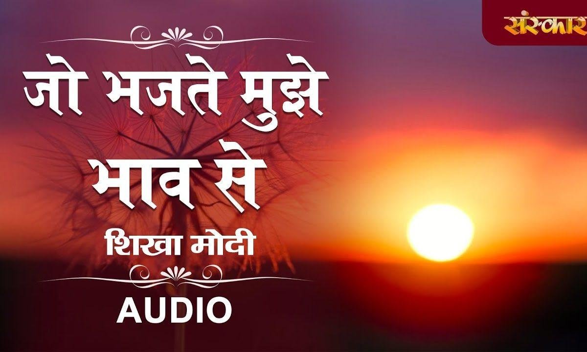 जो भजते मुझे भाव से मैं उनका ही बन जाता | Lyrics, Video | Krishna Bhajans