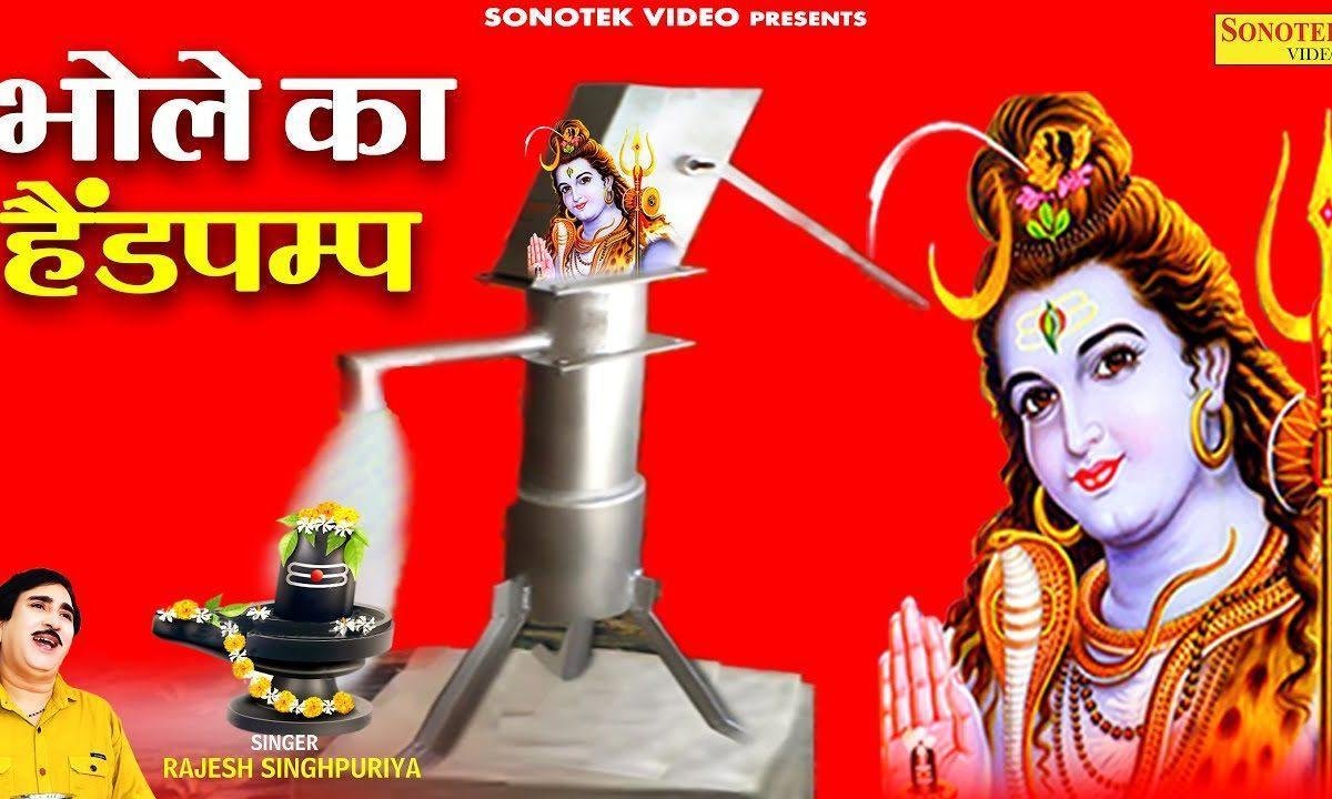 भोले बाबा काम चला ले हैंडपंप के पानी से | Lyrics, Video | Shiv Bhajans