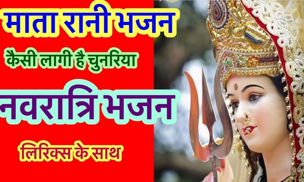 मेरी भगति का मान मैया रख तो सही | Lyrics, Video | Durga Bhajans