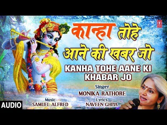 कान्हा तोहे आने की खबर जो लागि रे | Lyrics, Video | Krishna Bhajans