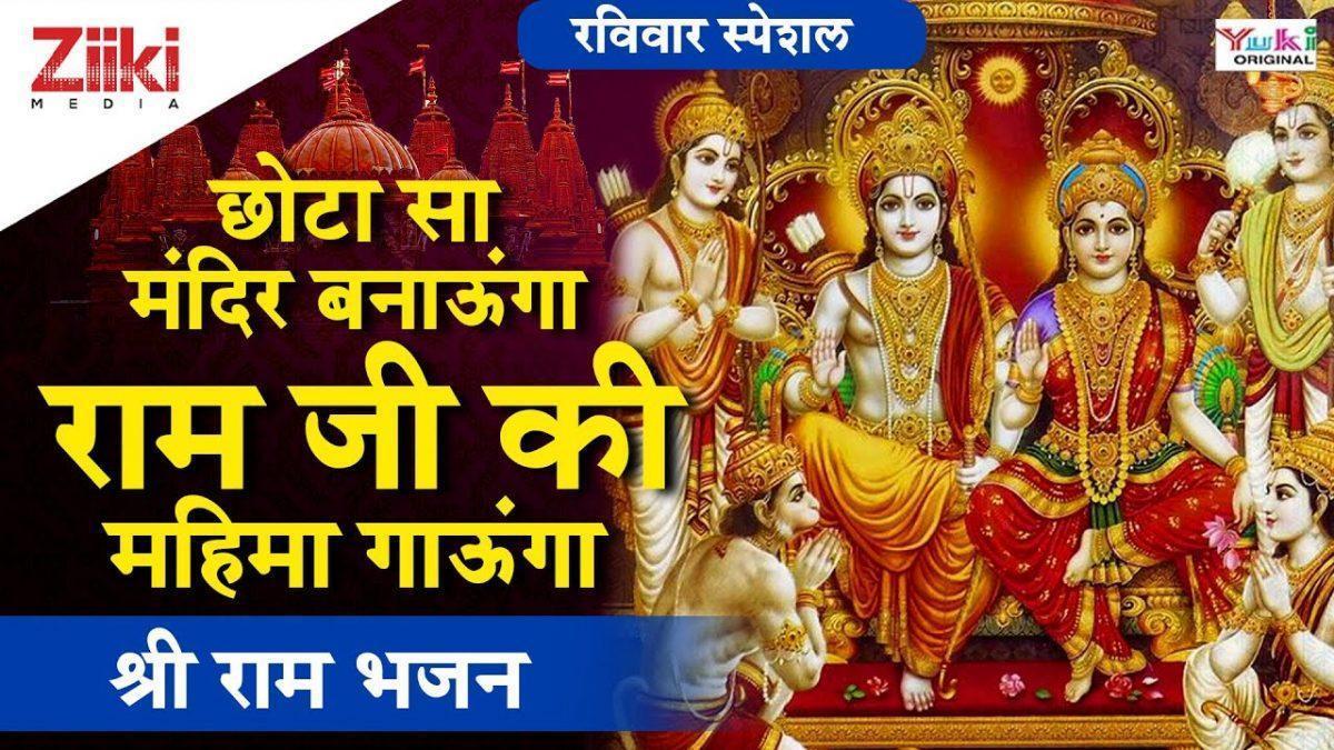 श्री राम का उसी जगह पर मंदिर बनना चाहिये | Lyrics, Video | Raam Bhajans