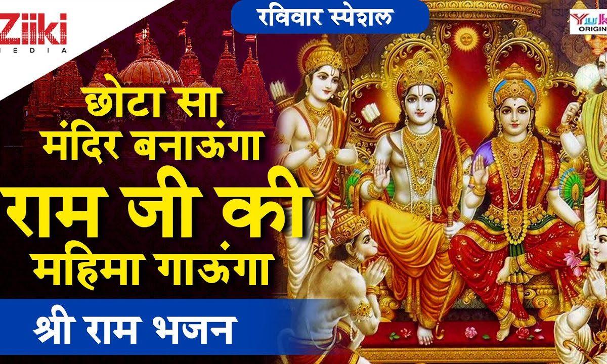 श्री राम का उसी जगह पर मंदिर बनना चाहिये | Lyrics, Video | Raam Bhajans