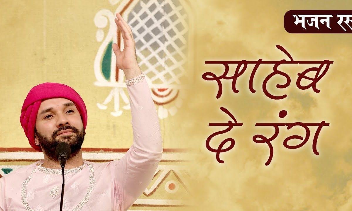 मेरे साहिब दे रंग न्यारे मैं बलिहारे | Lyrics, Video | Gurudev Bhajans