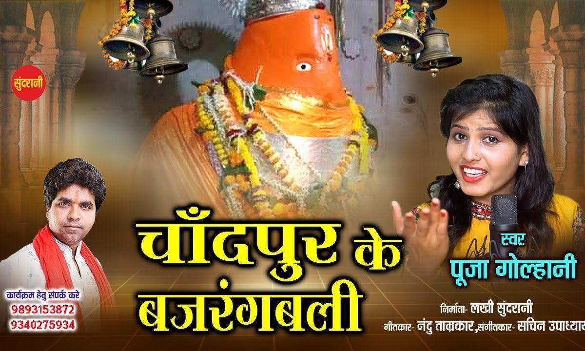 चांदपुर बजरंग बलि के चलो रे आंगणा | Lyrics, Video | Hanuman Bhajans