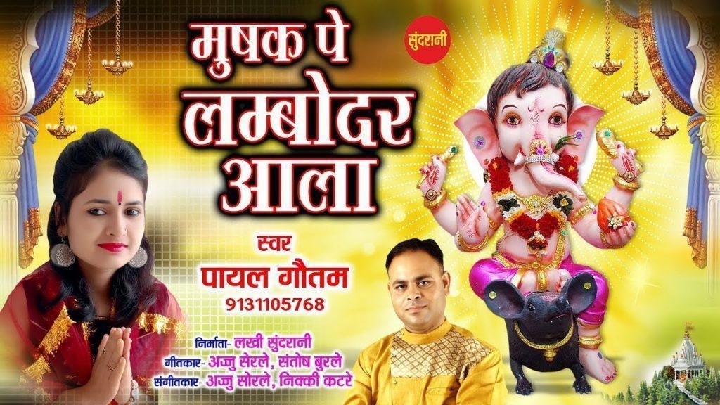 मूषक पे लम्बोदर आला | Lyrics, Video | Ganesh Bhajans