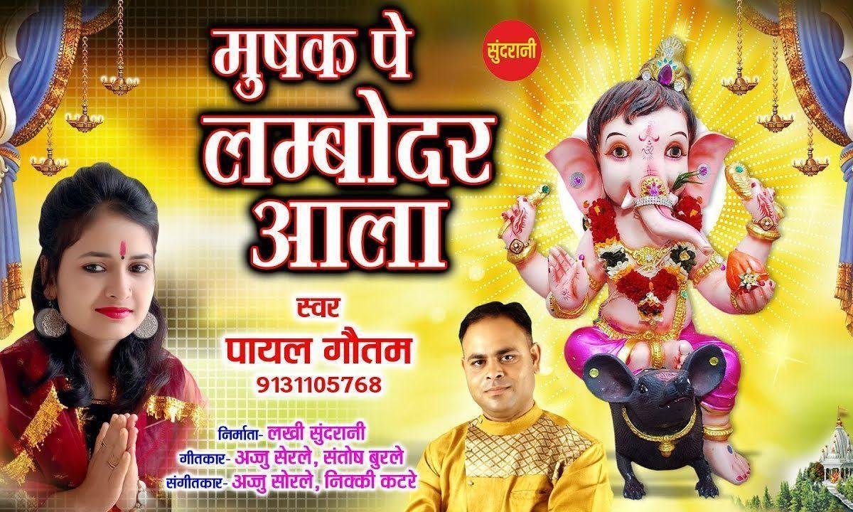 मूषक पे लम्बोदर आला | Lyrics, Video | Ganesh Bhajans
