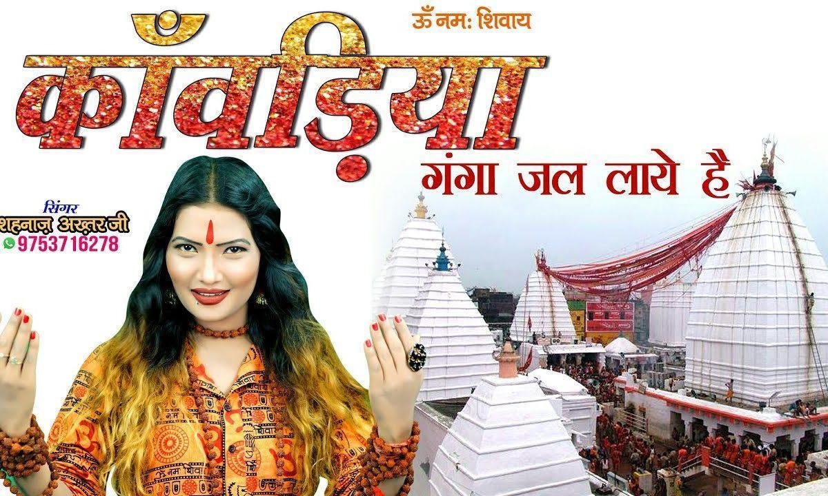 ये गंगा जल लेकर भोले तुम्हे चढ़ाने आये है | Lyrics, Video | Shiv Bhajans